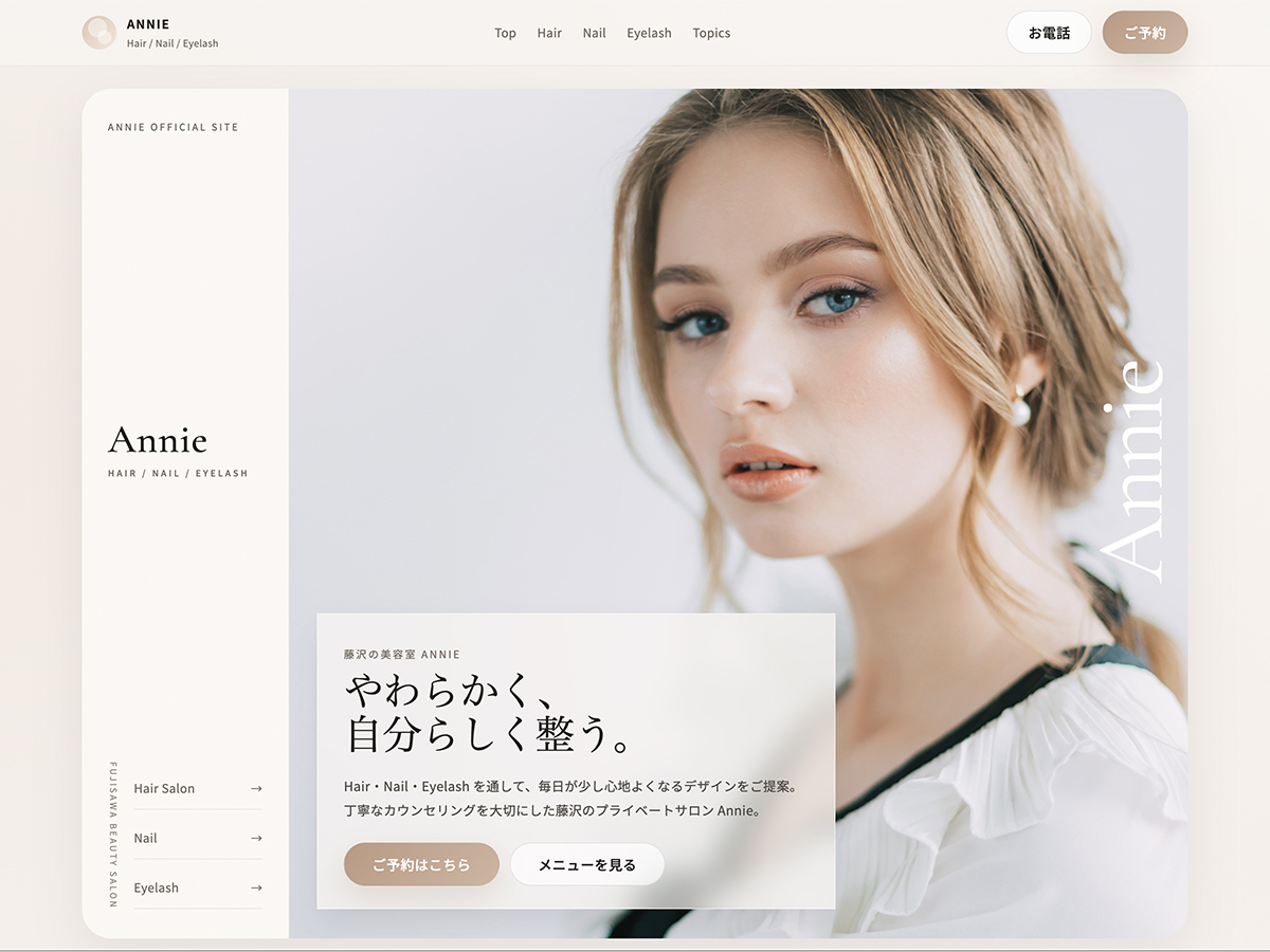 藤沢の美容室 Hair Design Annie のホームページ制作実績