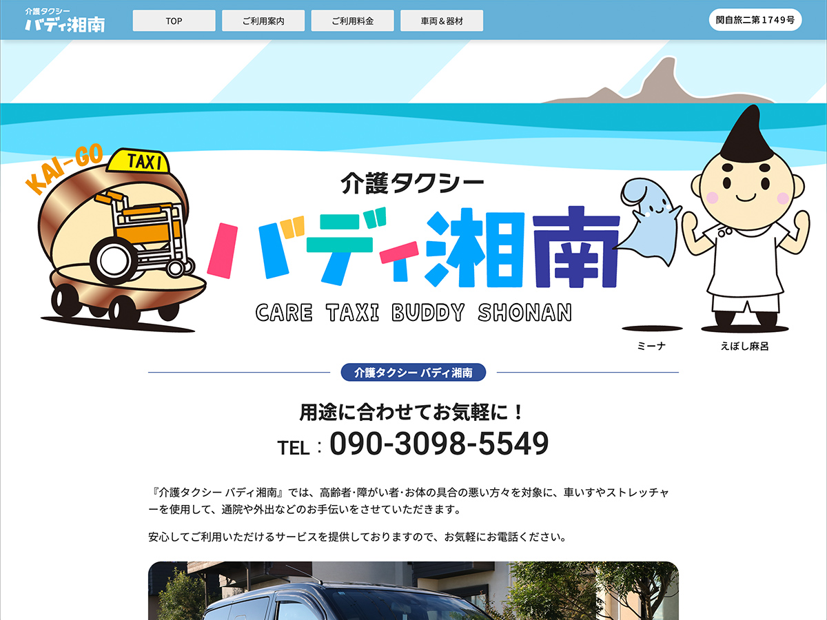 湘南の介護タクシー バディ湘南 のホームページ制作実績
