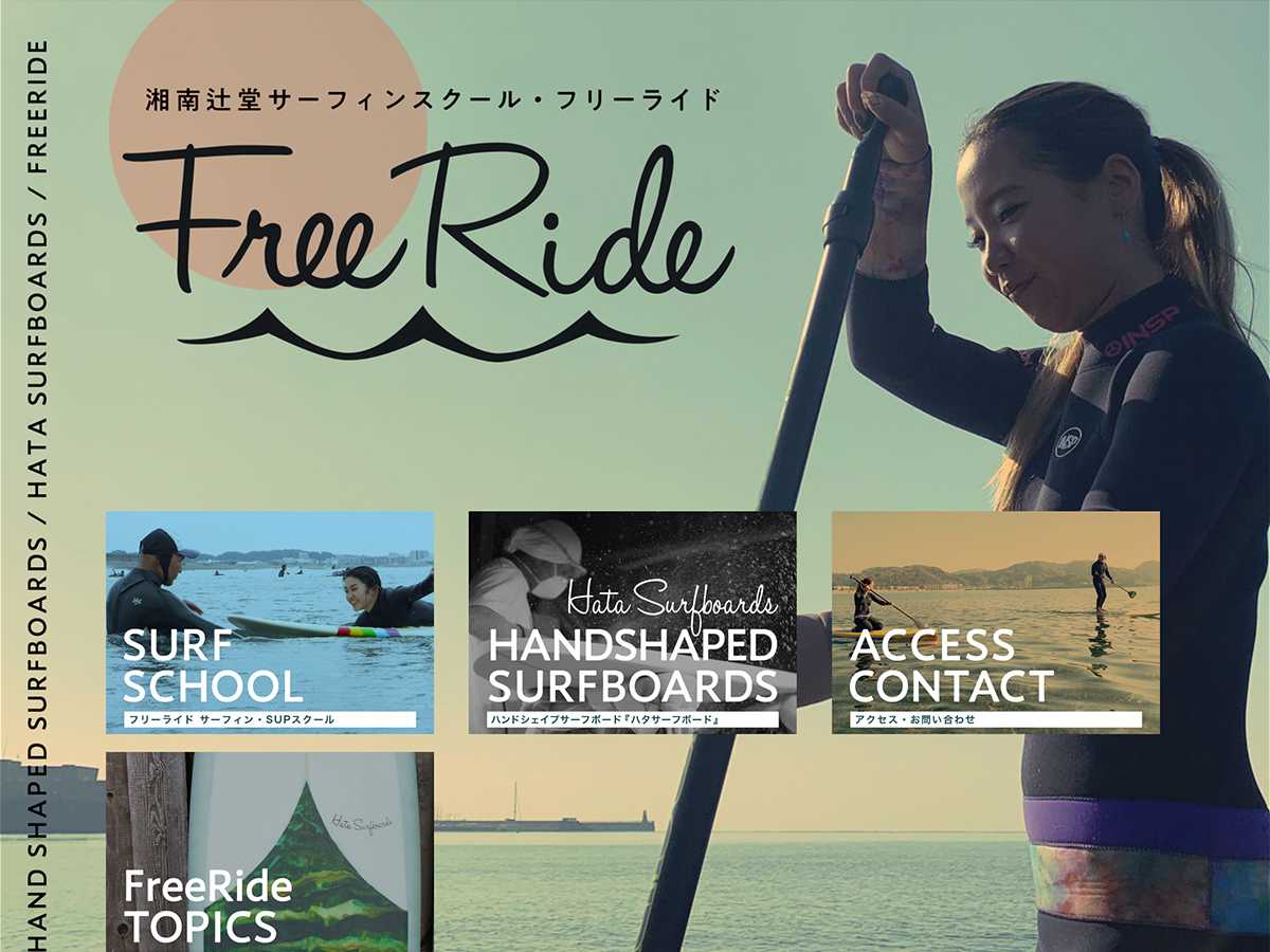 辻堂のサーフィンスクール FREERIDE のホームページ制作実績