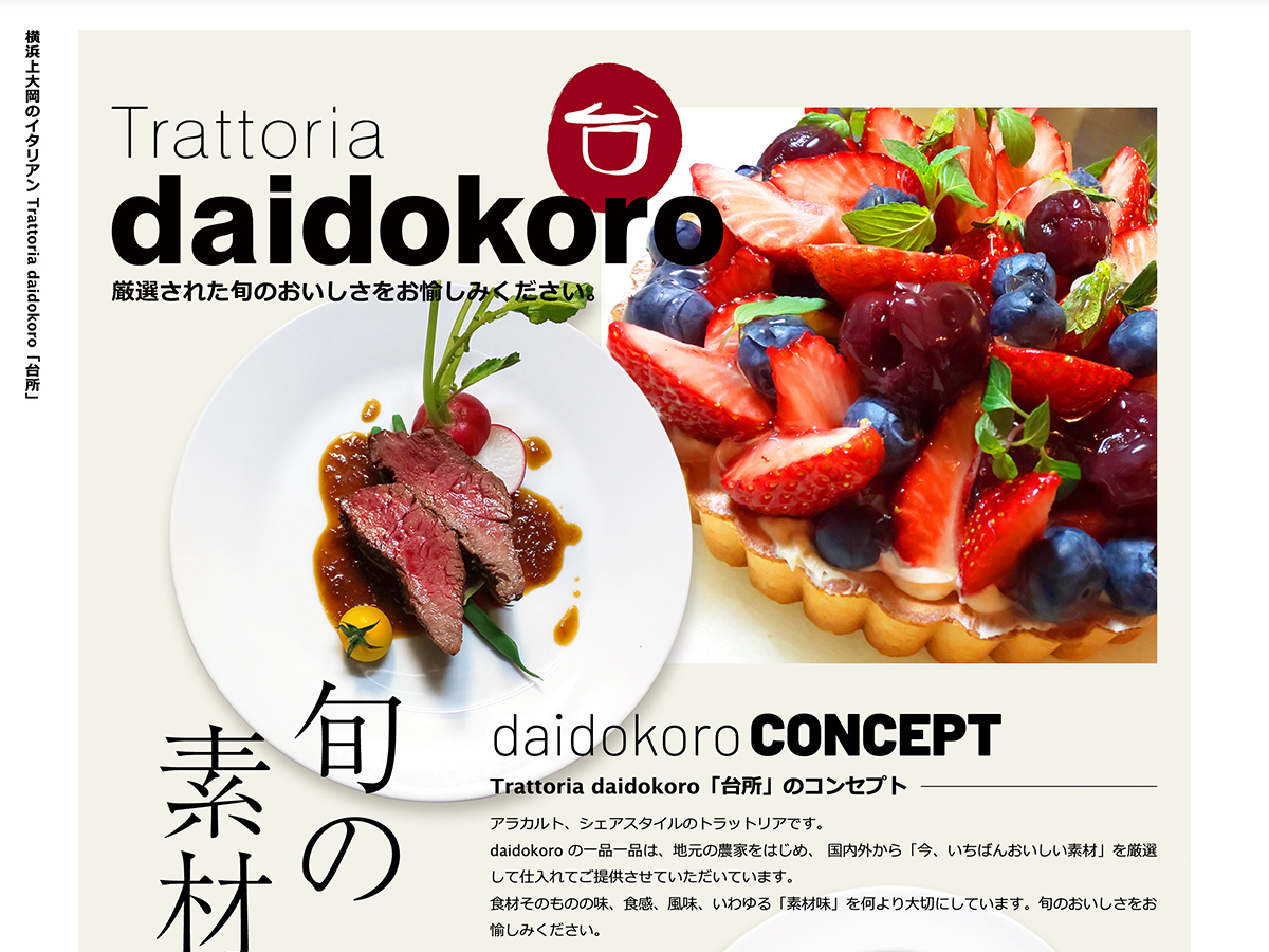横浜・上大岡のイタリアンレストラン Trattoria daidokoro 台所 のホームページ制作実績